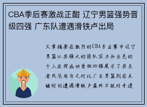 CBA季后赛激战正酣 辽宁男篮强势晋级四强 广东队遭遇滑铁卢出局