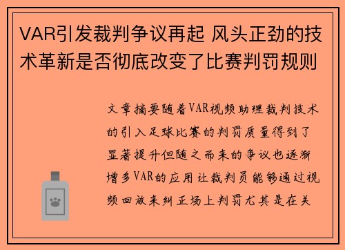 VAR引发裁判争议再起 风头正劲的技术革新是否彻底改变了比赛判罚规则