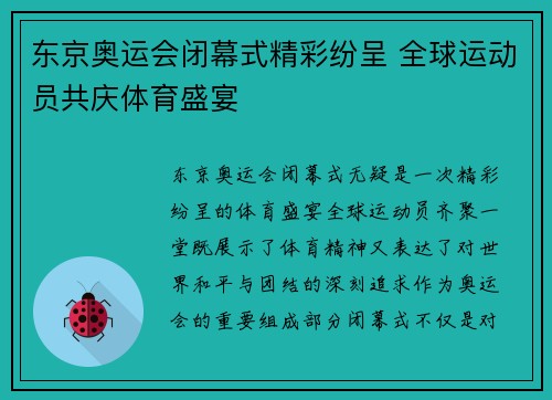 东京奥运会闭幕式精彩纷呈 全球运动员共庆体育盛宴