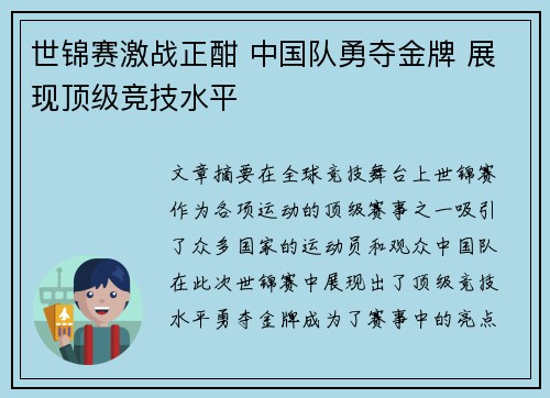 世锦赛激战正酣 中国队勇夺金牌 展现顶级竞技水平