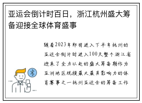 亚运会倒计时百日，浙江杭州盛大筹备迎接全球体育盛事