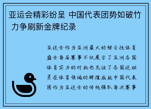 亚运会精彩纷呈 中国代表团势如破竹 力争刷新金牌纪录