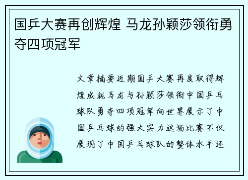 国乒大赛再创辉煌 马龙孙颖莎领衔勇夺四项冠军