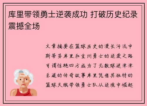 库里带领勇士逆袭成功 打破历史纪录震撼全场