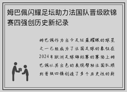 姆巴佩闪耀足坛助力法国队晋级欧锦赛四强创历史新纪录
