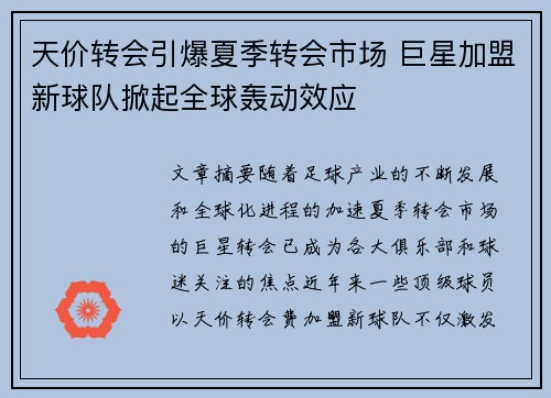 天价转会引爆夏季转会市场 巨星加盟新球队掀起全球轰动效应