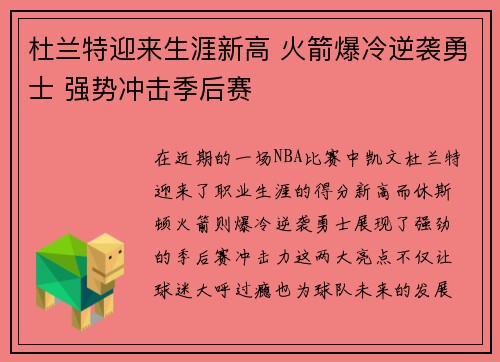 杜兰特迎来生涯新高 火箭爆冷逆袭勇士 强势冲击季后赛