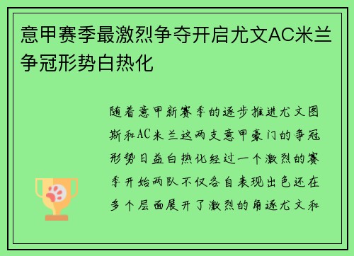 意甲赛季最激烈争夺开启尤文AC米兰争冠形势白热化