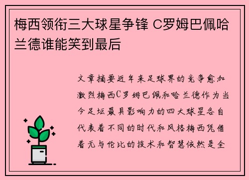 梅西领衔三大球星争锋 C罗姆巴佩哈兰德谁能笑到最后