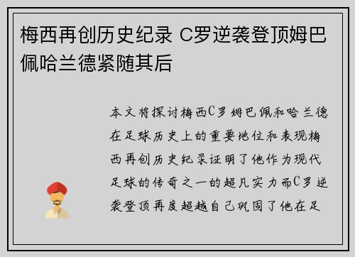 梅西再创历史纪录 C罗逆袭登顶姆巴佩哈兰德紧随其后